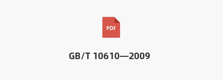 GB/T 10610—2009